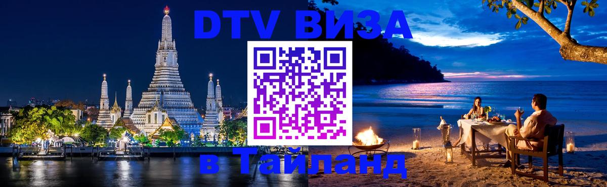 Оформить DTV визу в Тайланд Ча-Ам 